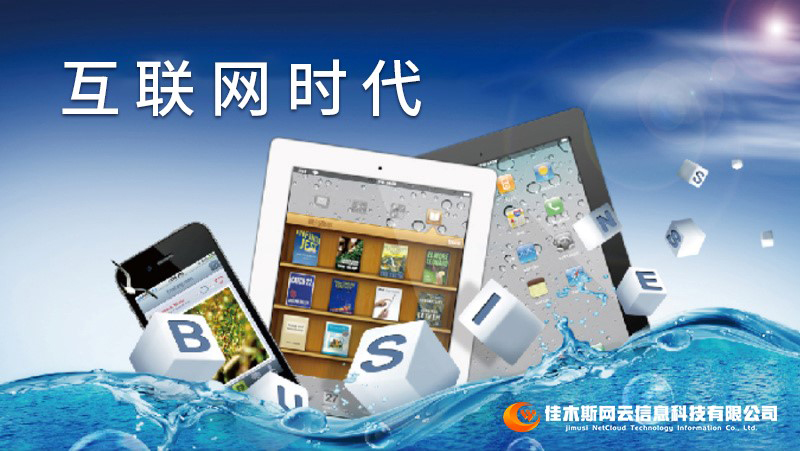 佳木斯網(wǎng)云邀您一起走進(jìn)網(wǎng)絡(luò)時(shí)代，共建網(wǎng)站商城