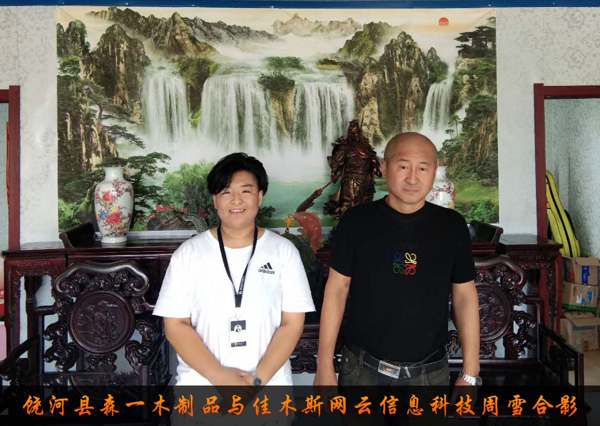 饒河縣森一木制品與佳木斯網(wǎng)云信息科技有限公司達(dá)成企業(yè)官網(wǎng)合作！