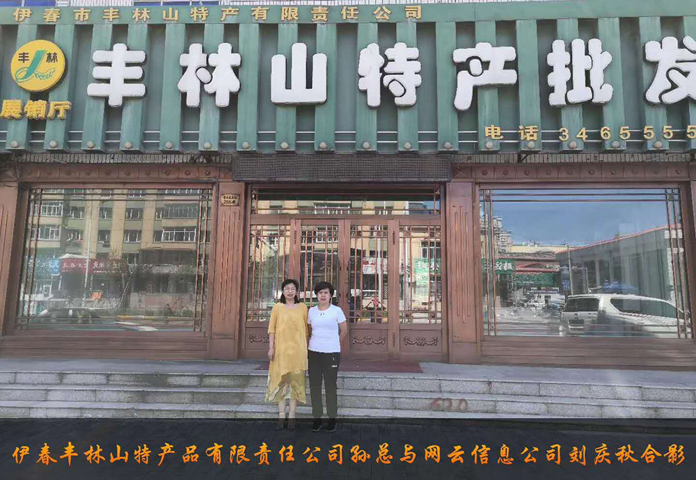 伊春市豐林山特產(chǎn)品有限責(zé)任公司與佳木斯網(wǎng)云公司達(dá)成電腦端，手機(jī)端網(wǎng)站宣傳。