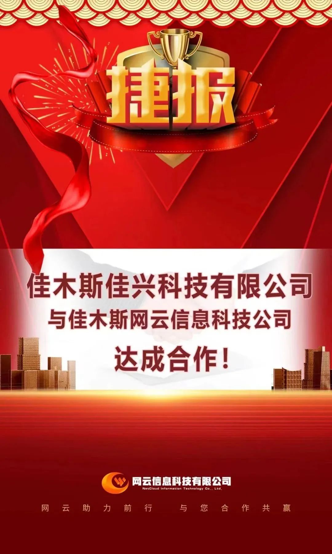 恭喜|佳興科技有限公司與佳木斯網(wǎng)云信息科技公司達(dá)成合作！