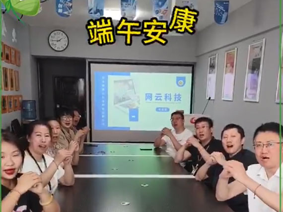 網(wǎng)云科技祝大家“粽”橫四海，平安和順，喜樂安康