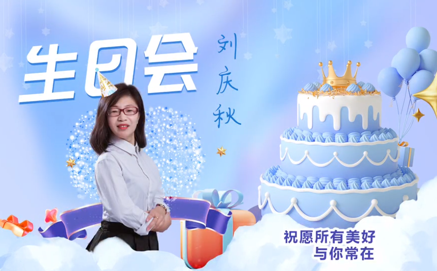 網(wǎng)云科技大客戶經(jīng)理劉慶秋生日會！幸福時(shí)刻，與你同樂！