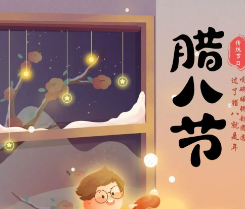 佳木斯網(wǎng)云信息科技|臘八已至，望“粥”知！