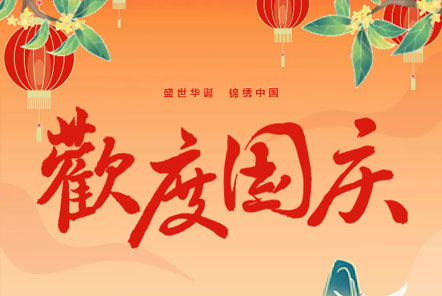 喜迎國慶 || 佳木斯網(wǎng)云信息科技熱烈慶祝祖國75華誕！